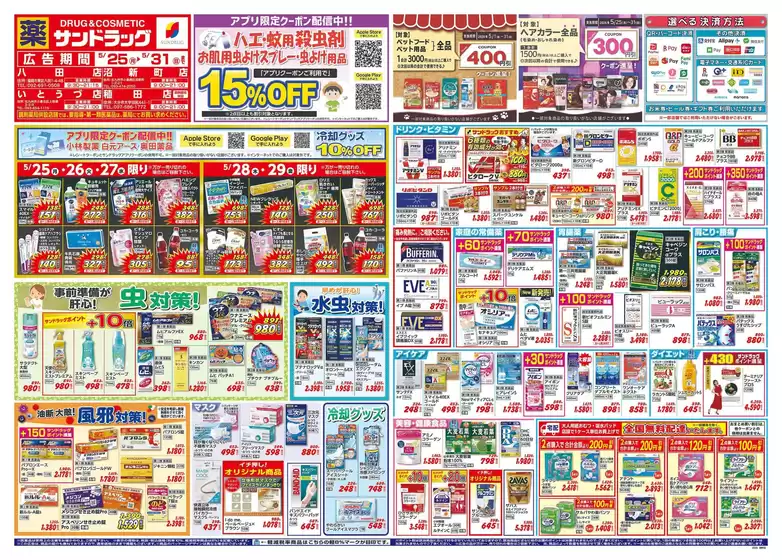 大分市でのサンドラッグのカタログ | 排他的な掘り出し物 | 2026-05-25T00:00:00.000Z - 2026-05-31T00:00:00.000Z