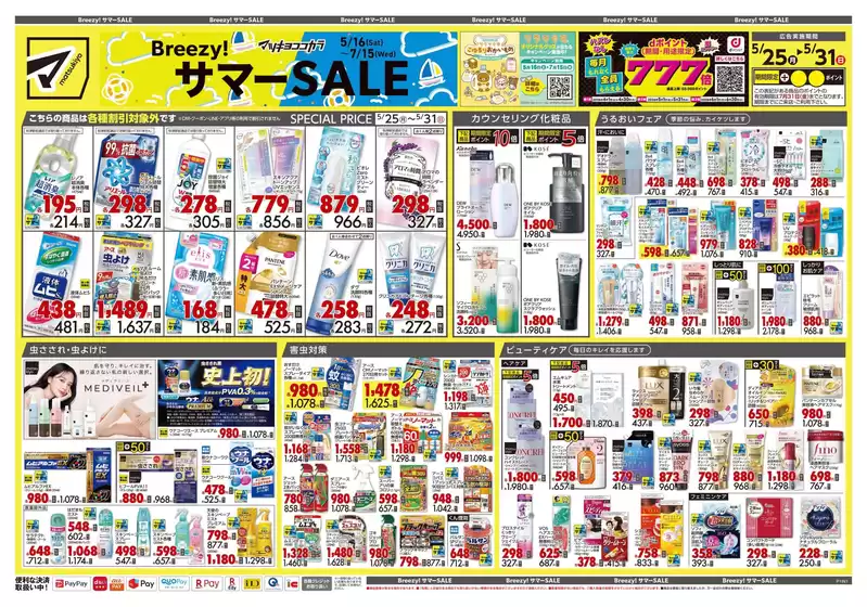 マツモトキヨシのカタログ | 現在の掘り出し物とオファー | 2026-05-25T00:00:00.000Z - 2026-05-31T00:00:00.000Z