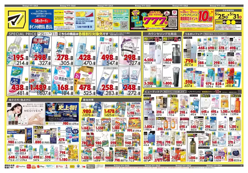 マツモトキヨシのカタログ | 魅力的なオファーを発見する | 2026-05-25T00:00:00.000Z - 2026-05-31T00:00:00.000Z