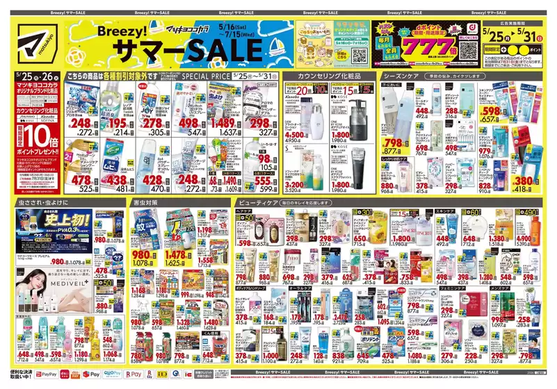 マツモトキヨシのカタログ | 掘り出し物ハンターのためのオファー | 2026-05-25T00:00:00.000Z - 2026-05-31T00:00:00.000Z