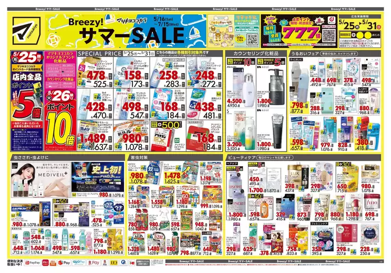マツモトキヨシのカタログ | 排他的な取引と掘り出し物 | 2026-05-25T00:00:00.000Z - 2026-05-31T00:00:00.000Z