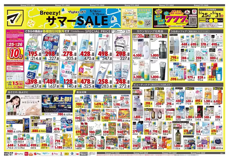 マツモトキヨシのカタログ | すべての人のための魅力的な特別オファー | 2026-05-25T00:00:00.000Z - 2026-05-31T00:00:00.000Z