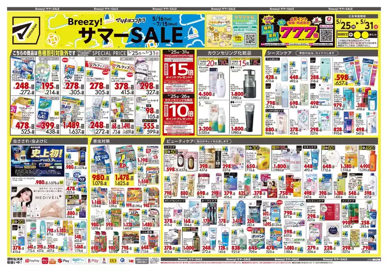 さいたま市でのマツモトキヨシのカタログ | トップディールと割引 | 2026-05-25T00:00:00.000Z - 2026-05-31T00:00:00.000Z