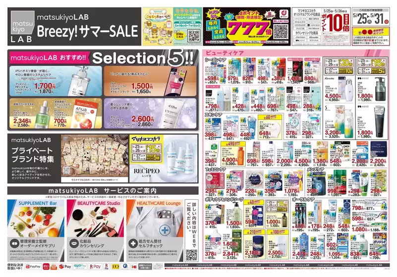 マツモトキヨシのカタログ | 豊富なオファーの選択 | 2026-05-25T00:00:00.000Z - 2026-05-31T00:00:00.000Z