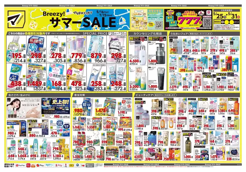 マツモトキヨシのカタログ | あなたのための特別オファー | 2026-05-25T00:00:00.000Z - 2026-05-31T00:00:00.000Z