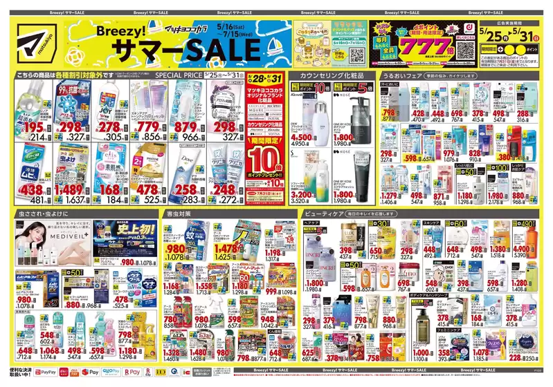 和光市でのマツモトキヨシのカタログ | 今すぐ私たちの取引で節約 | 2026-05-25T00:00:00.000Z - 2026-05-31T00:00:00.000Z
