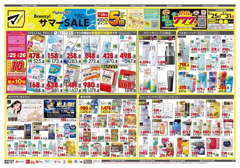 さいたま市でのマツモトキヨシのカタログ | 排他的な掘り出し物 | 2026-05-25T00:00:00.000Z - 2026-05-31T00:00:00.000Z
