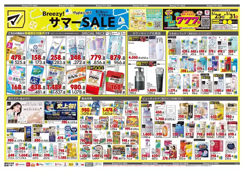 さいたま市でのマツモトキヨシのカタログ | 排他的な取引と掘り出し物 | 2026-05-25T00:00:00.000Z - 2026-05-31T00:00:00.000Z