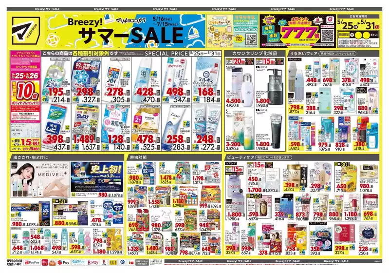 マツモトキヨシのカタログ | すべてのお客様のための素晴らしいオファー | 2026-05-25T00:00:00.000Z - 2026-05-31T00:00:00.000Z