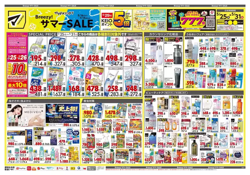 さいたま市でのマツモトキヨシのカタログ | すべての人のための魅力的な特別オファー | 2026-05-25T00:00:00.000Z - 2026-05-31T00:00:00.000Z