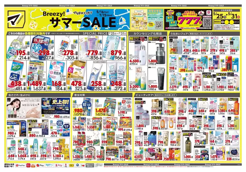 川口市でのマツモトキヨシのカタログ | 現在の掘り出し物とオファー | 2026-05-25T00:00:00.000Z - 2026-05-31T00:00:00.000Z