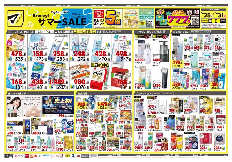 さいたま市でのマツモトキヨシのカタログ | 現在の特別プロモーション | 2026-05-25T00:00:00.000Z - 2026-05-31T00:00:00.000Z