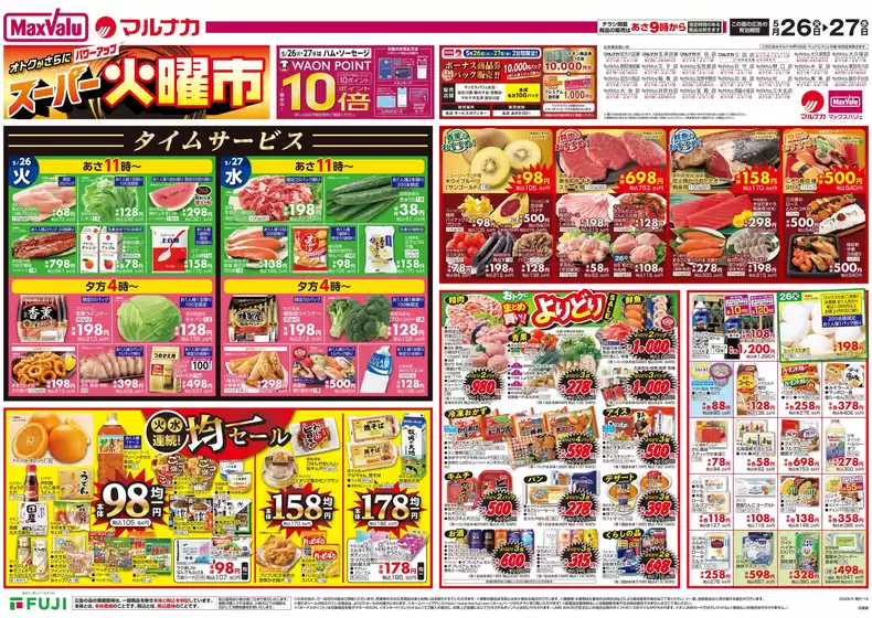 加茂市でのマックスバリュのカタログ | 排他的な取引と掘り出し物 | 2026-05-25T00:00:00.000Z - 2026-05-27T00:00:00.000Z