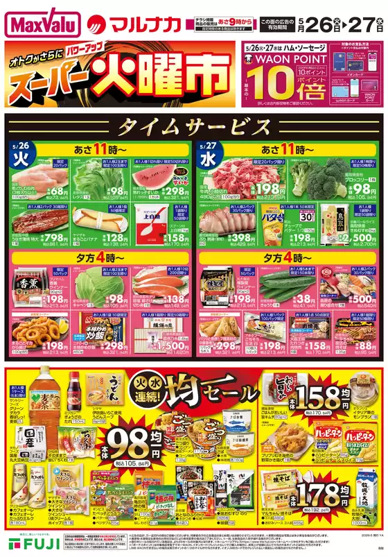 加茂市でのマックスバリュのカタログ | 現在の取引とオファー | 2026-05-25T00:00:00.000Z - 2026-05-27T00:00:00.000Z