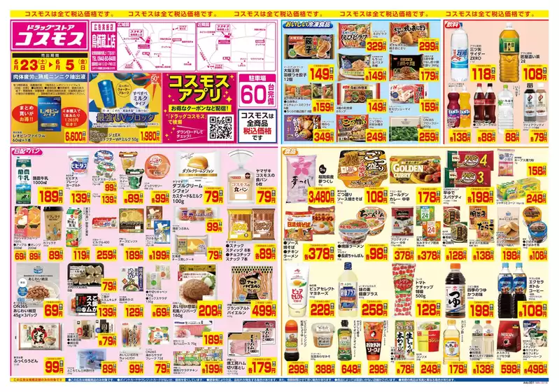 コスモスのカタログ | 52365 | 2026-05-22T00:00:00.000Z - 2026-06-05T00:00:00.000Z