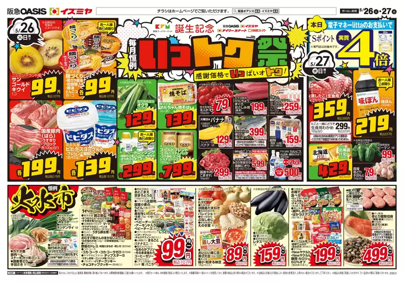 イズミヤのカタログ | 選ばれた製品の素晴らしい割引 | 2026-05-25T00:00:00.000Z - 2026-05-29T00:00:00.000Z