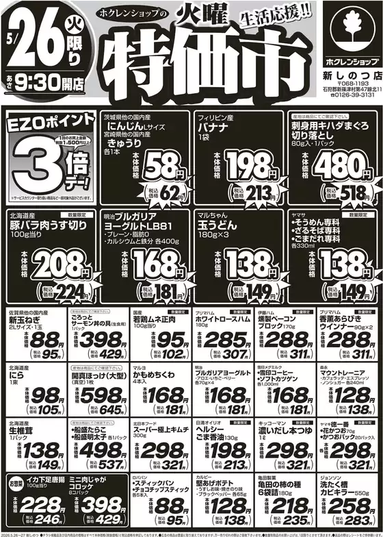 ホクレンショップのカタログ | ホクレンショップ チラシ | 2026-05-26T00:00:00.000Z - 2026-05-27T00:00:00.000Z