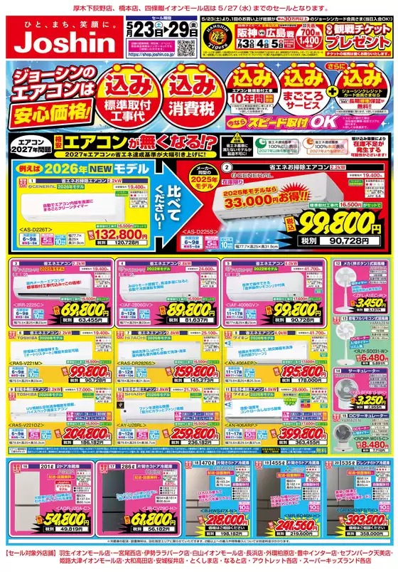 ジョーシンのカタログ | 最新のお買い得チラシ 1 | 2026-05-22T00:00:00.000Z - 2026-05-29T00:00:00.000Z