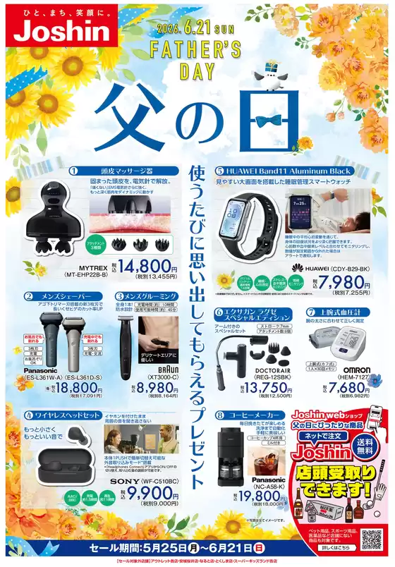ジョーシンのカタログ | 父の日 | 2026-05-24T00:00:00.000Z - 2026-06-21T00:00:00.000Z