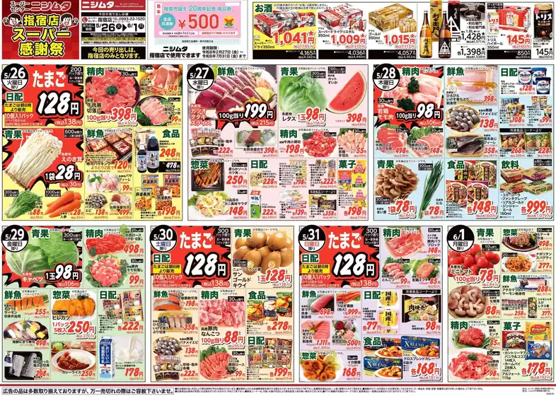 ニシムタのカタログ | 現在の掘り出し物とオファー | 2026-05-26T00:00:00.000Z - 2026-06-01T00:00:00.000Z