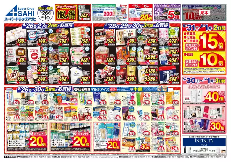 スーパードラッグアサヒのカタログ | 現在の掘り出し物とオファー | 2026-05-16T00:00:00.000Z - 2026-07-15T00:00:00.000Z
