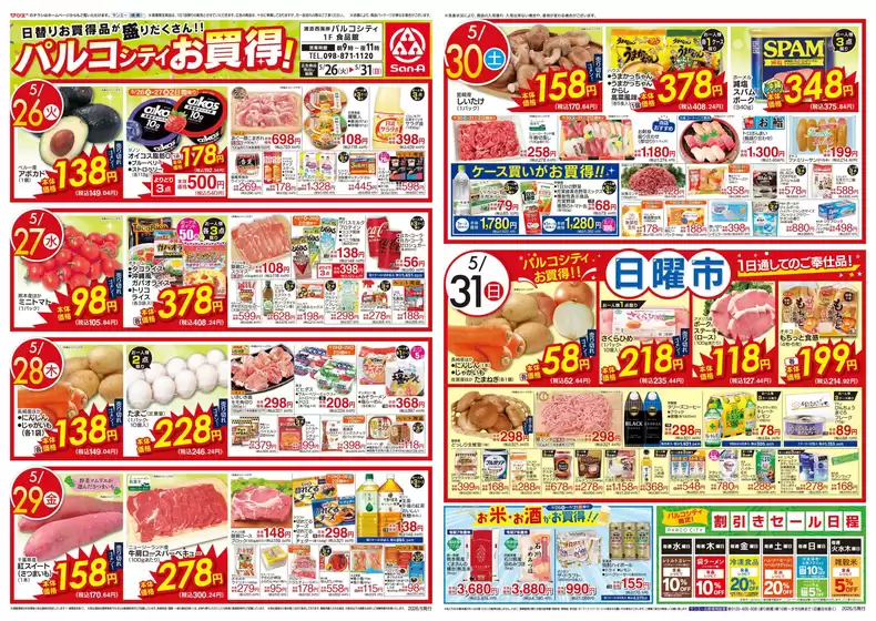 サンエーのカタログ | あなたのための私たちの最高のオファー | 2026-05-25T00:00:00.000Z - 2026-05-31T00:00:00.000Z