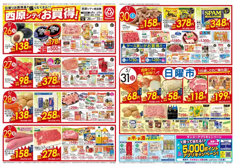 サンエーのカタログ | 割引とプロモーション | 2026-05-25T00:00:00.000Z - 2026-05-31T00:00:00.000Z