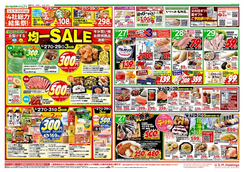 いなげやのカタログ | あなたのための特別オファー | 2026-05-27T00:00:00.000Z - 2026-06-02T00:00:00.000Z