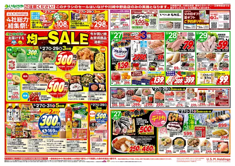 いなげやのカタログ | すべてのお客様のための素晴らしいオファー | 2026-05-27T00:00:00.000Z - 2026-06-02T00:00:00.000Z
