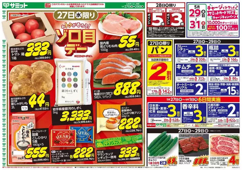 サミットのカタログ | 選ばれた製品の素晴らしい割引 | 2026-05-26T00:00:00.000Z - 2026-05-29T00:00:00.000Z
