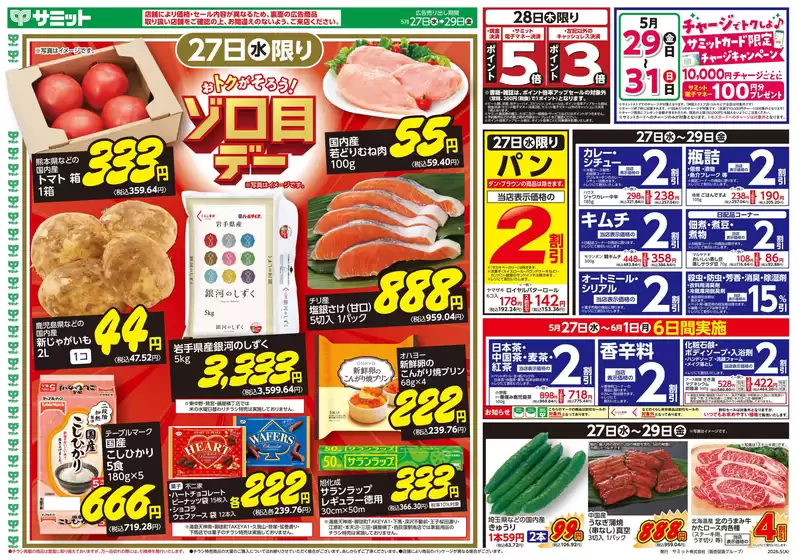 サミットのカタログ | トップディールと割引 | 2026-05-26T00:00:00.000Z - 2026-05-29T00:00:00.000Z