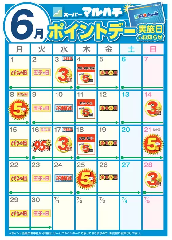 マルハチのカタログ | 6月ポイントカレンダー | 2026-05-25T00:00:00.000Z - 2026-06-30T00:00:00.000Z