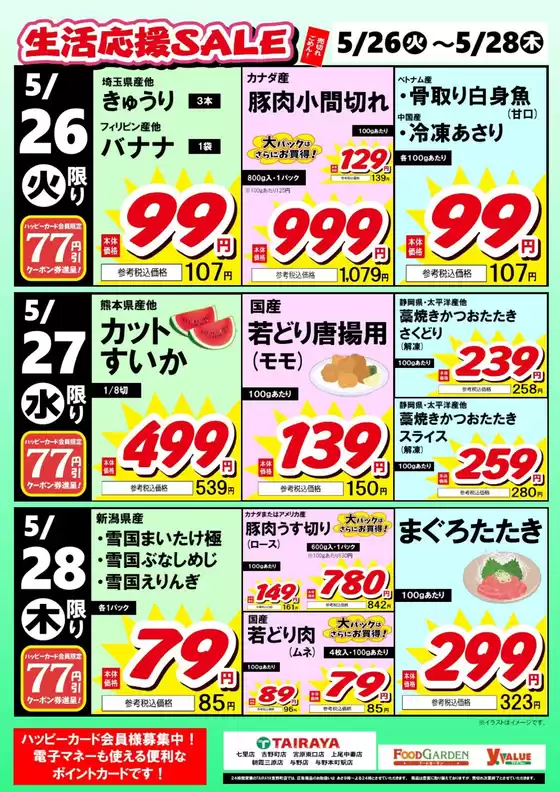 たいらやのカタログ | あなたのための特別オファー | 2026-05-26T00:00:00.000Z - 2026-05-28T00:00:00.000Z