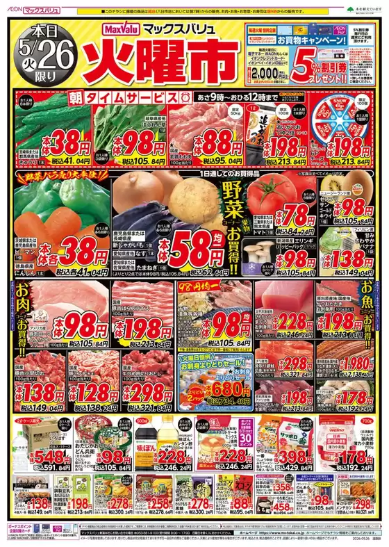 大台町でのマックスバリュのカタログ | 今すぐ私たちの取引で節約 | 2026-05-26T00:00:00.000Z - 2026-05-27T00:00:00.000Z