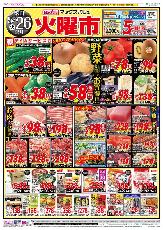 大台町でのマックスバリュのカタログ | 現在の掘り出し物とオファー | 2026-05-26T00:00:00.000Z - 2026-05-27T00:00:00.000Z