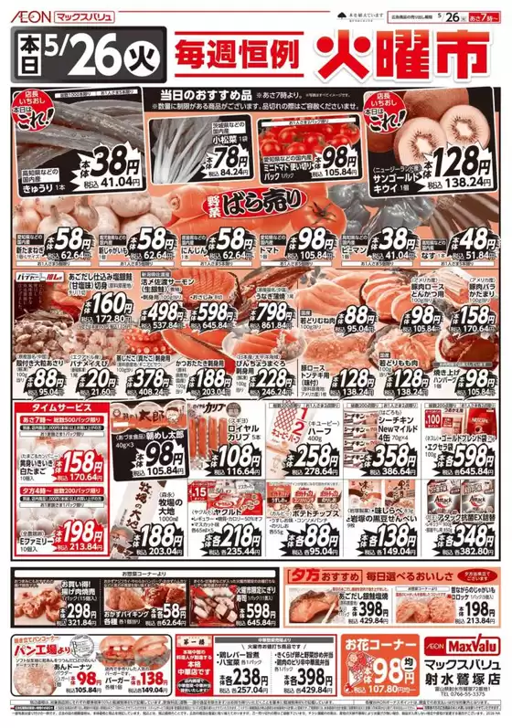 大台町でのマックスバリュのカタログ | 発見するための新しいオファー | 2026-05-26T00:00:00.000Z - 2026-05-26T00:00:00.000Z