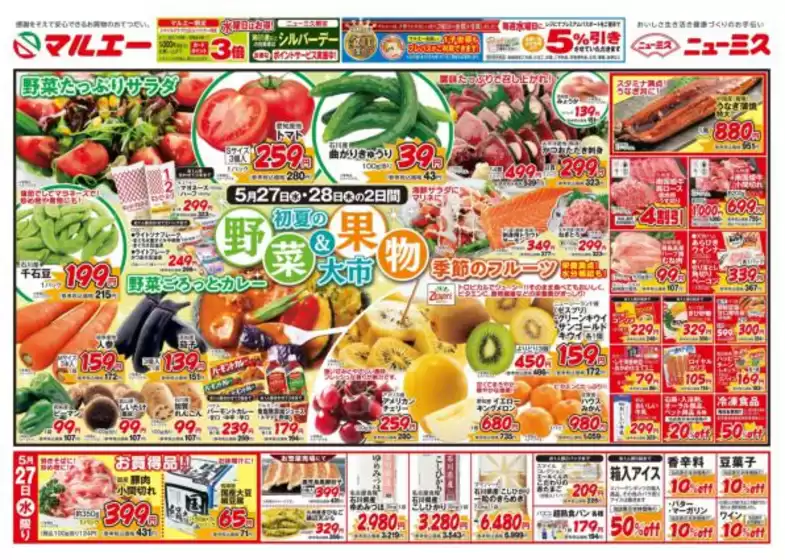 マルエーのカタログ | マルエー チラシ | 2026-05-27T00:00:00.000Z - 2026-05-30T00:00:00.000Z