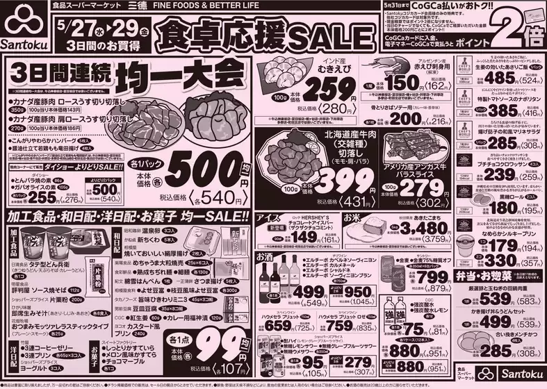 三徳のカタログ | 排他的な掘り出し物 | 2026-05-26T00:00:00.000Z - 2026-05-29T00:00:00.000Z