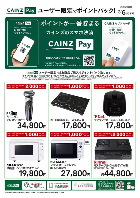 カインズホームのカタログ | ユーザー限定でポイントバック家電 | 2026-05-26T00:00:00.000Z - 2026-06-15T00:00:00.000Z