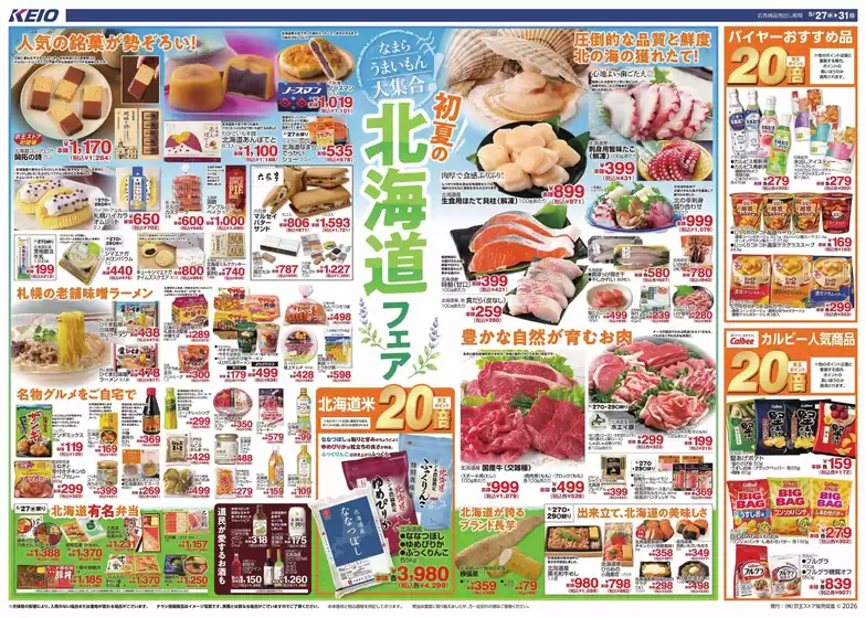 京王ストアのカタログ | 掘り出し物ハンターのためのオファー | 2026-05-27T00:00:00.000Z - 2026-05-31T00:00:00.000Z