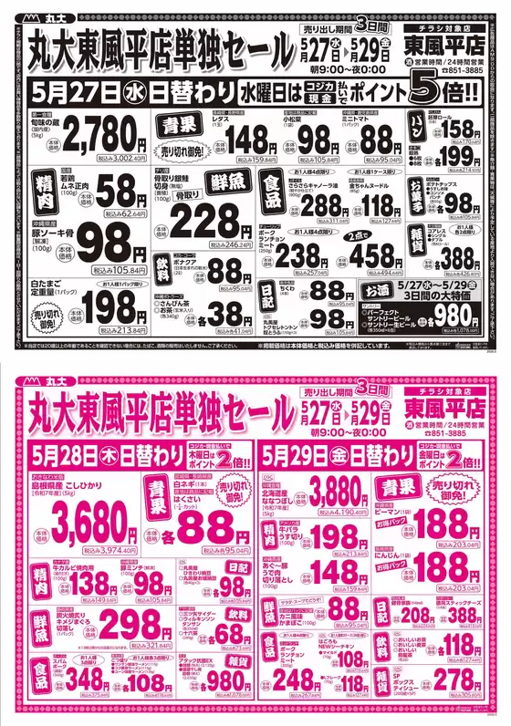 丸大のカタログ | 豊富なオファーの選択 | 2026-05-27T00:00:00.000Z - 2026-05-29T00:00:00.000Z