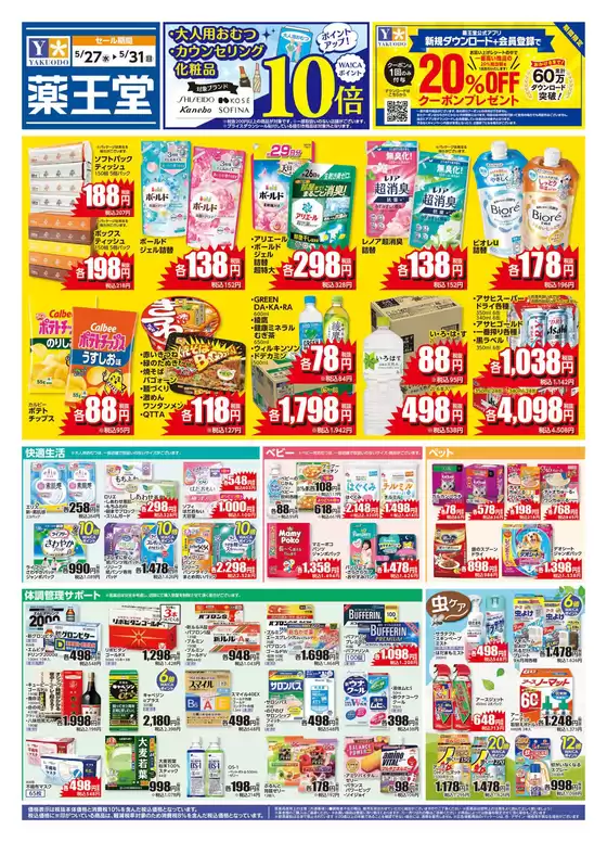三方郡での薬王堂のカタログ | 527 レギュラーチラシ | 2026-05-27T00:00:00.000Z - 2026-05-31T00:00:00.000Z