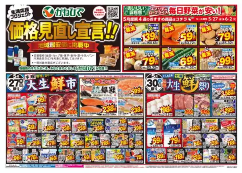 タウンプラザかねひでのカタログ | タウンプラザかねひで チラシ | 2026-05-27T00:00:00.000Z - 2026-05-30T00:00:00.000Z