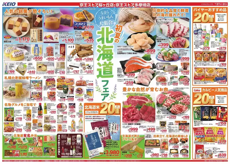 京王ストアのカタログ | 割引とプロモーション | 2026-05-27T00:00:00.000Z - 2026-05-31T00:00:00.000Z