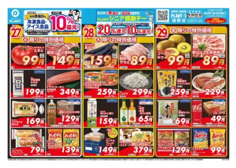 スーパーセンタープラントのカタログ | すべてのお客様のためのトップディール | 2026-05-27T00:00:00.000Z - 2026-05-29T00:00:00.000Z