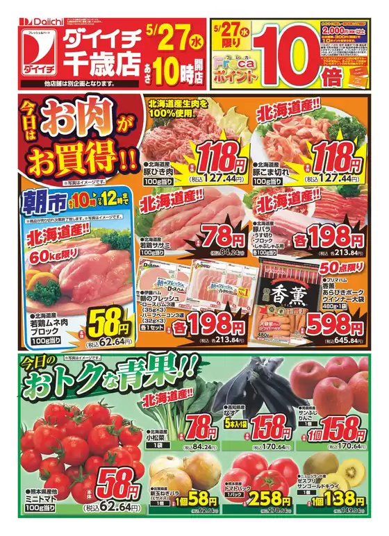 ダイイチのカタログ | 現在の特別プロモーション | 2026-05-27T00:00:00.000Z - 2026-05-27T00:00:00.000Z
