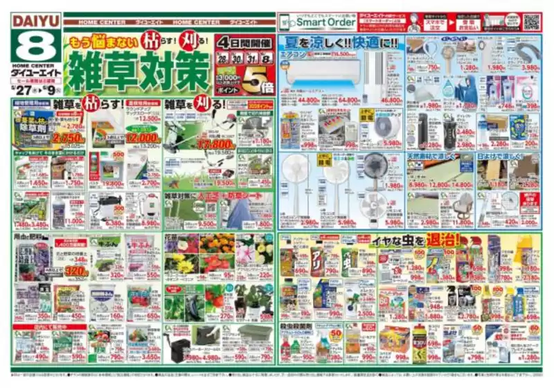 ダイユーエイトのカタログ | 現在の特別プロモーション | 2026-05-27T00:00:00.000Z - 2026-06-09T00:00:00.000Z