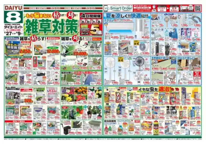 ダイユーエイトのカタログ | 現在の取引とオファー | 2026-05-27T00:00:00.000Z - 2026-06-09T00:00:00.000Z
