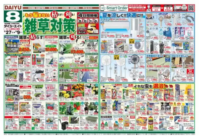 ダイユーエイトのカタログ | 魅力的なオファーを発見する | 2026-05-27T00:00:00.000Z - 2026-06-09T00:00:00.000Z
