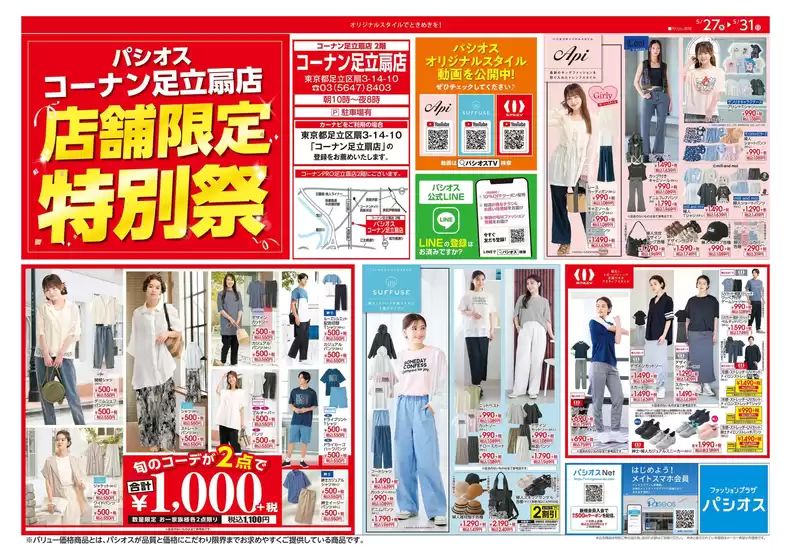 パシオスのカタログ | すべてのお客様のためのトップディール | 2026-05-27T00:00:00.000Z - 2026-05-31T00:00:00.000Z